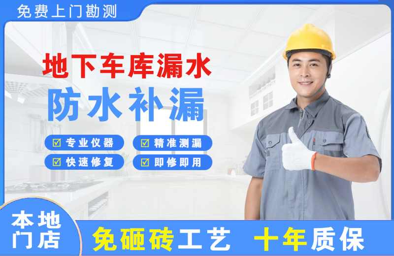 永康地下车库漏水维修